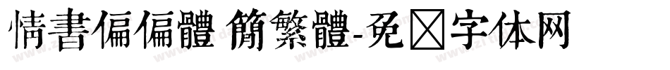 情書偏偏體 簡繁體字体转换